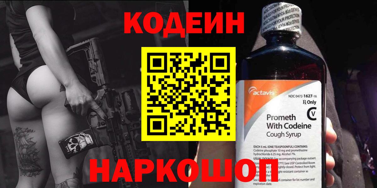 Codein напиток Lean (лин) Касимов